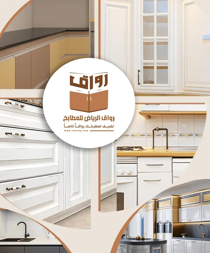 تفصيل مطابخ الرياض